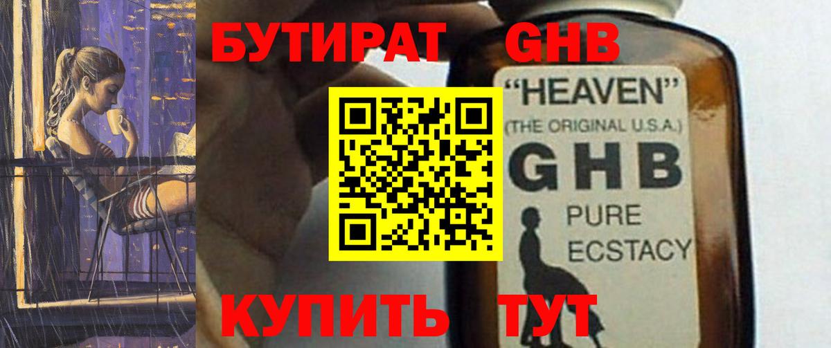 БУТИРАТ жидкий экстази Брянск