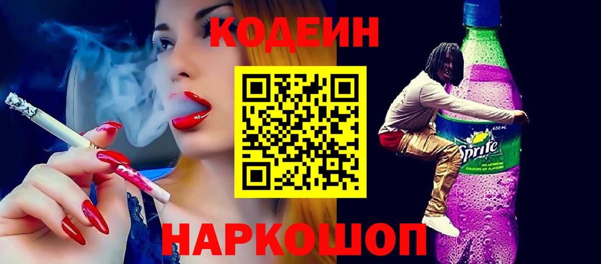 Брянск  Кодеин напиток Lean (лин)  Вход с VPN  Codein Purple Drank 