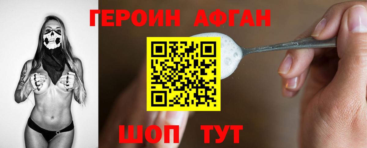 ГЕРОИН афганец Брянск